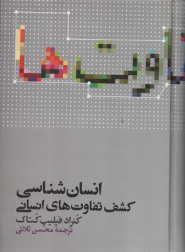 www.payane.ir - انسان شناسی: کشف تفاوت های انسانی