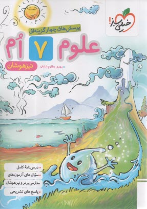 www.payane.ir - خیلی سبز: تیزهوشان علوم هفتم