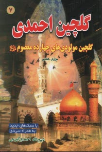 www.payane.ir - گلچین احمدی (7) نوحه