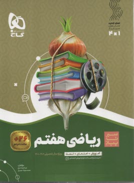www.payane.ir - گاج سیر تا پیاز : ریاضی هفتم