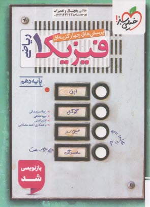 www.payane.ir - 479-خیلی سبز: تست فیزیک دهم (ریاضی)