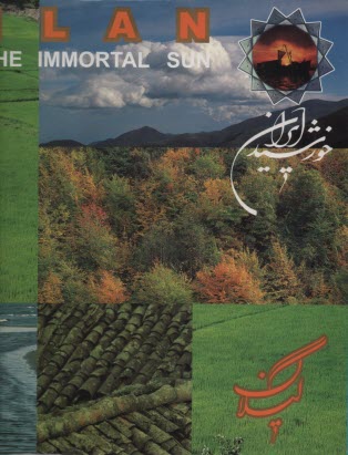 www.payane.ir - خورشید ایران (گیلان)