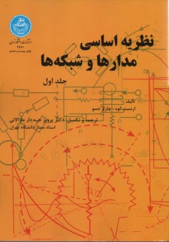 www.payane.ir - نظریه اساسی مدارها و شبکه ها (جلد اول)