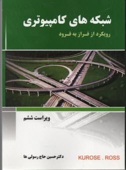 www.payane.ir - شبکه های کامپیوتری (رویکرد فراز به فرود)