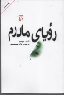 www.payane.ir - رویای مادرم