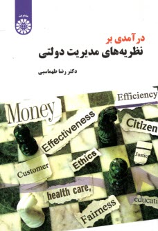 www.payane.ir - 1498- درآمدی بر نظریه های مدیریت دولتی