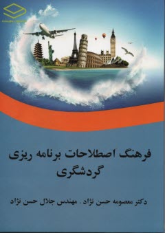 www.payane.ir - فرهنگ اصطلاحات برنامه ریزی گردشگری