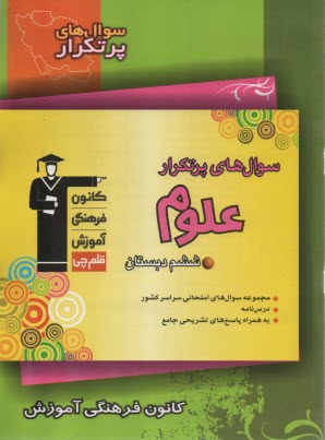 www.payane.ir - سوال های پرتکرار: علوم ششم دبستان