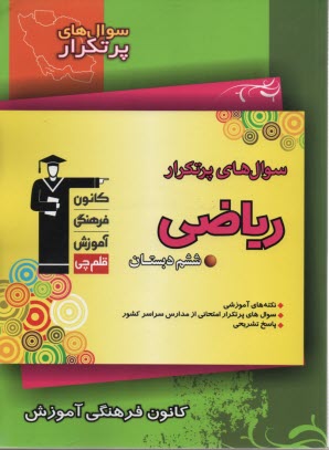 www.payane.ir - سوال های پرتکرار: ریاضی ششم دبستان