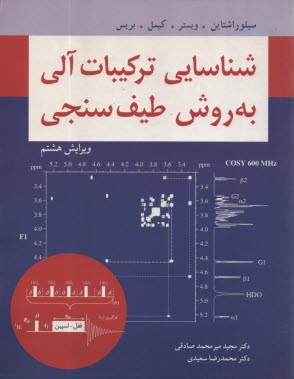 www.payane.ir - شناسایی ترکیبات آلی به روش طیف سنجی