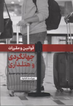 www.payane.ir - قوانین و مقررات جهانگردی و هتلداری