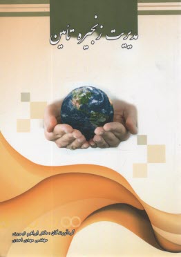 www.payane.ir - مدیریت زنجیره تامین