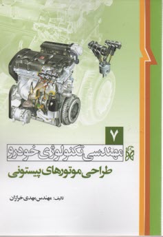 www.payane.ir - مهندسی تکنولوژی خودرو (طراحی موتورهای پیستونی)