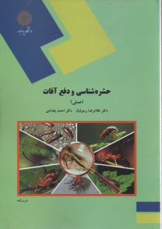 www.payane.ir - 1406- حشره شناسی و دفع آفات (عملی)