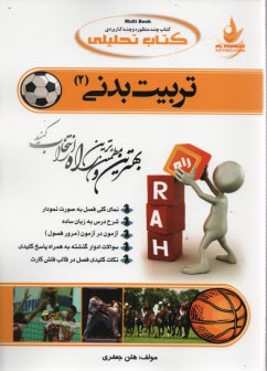www.payane.ir - 421- تحلیلی: تربیت بدنی(2)