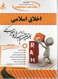 www.payane.ir - 664- تحلیلی : اخلاق اسلامی