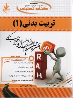www.payane.ir - 420-تحلیلی: تربیت بدنی 1