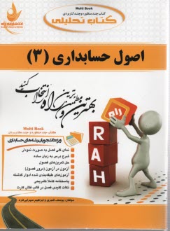 www.payane.ir - 632- تحلیلی: اصول حسابداری(3)