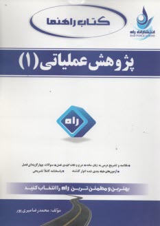 www.payane.ir - 564-کتاب راهنما: پژوهش عملیاتی1
