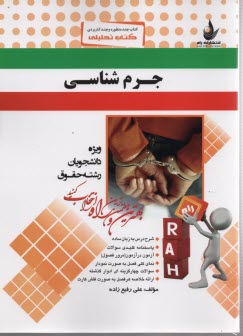 www.payane.ir - 414-کتاب تحلیلی: جرم شناسی