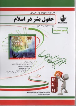 www.payane.ir - 451-آزمون تحلیلی: حقوق بشر در اسلام