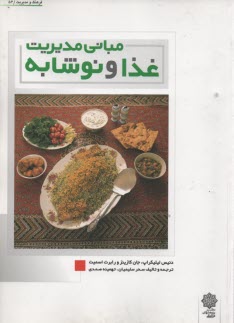www.payane.ir - مبانی مدیریت غذا و نوشابه