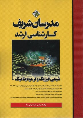 www.payane.ir - مدرسان ارشد شیمی فیزیک و ترمودینامیک