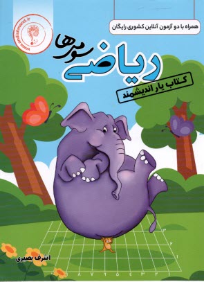 www.payane.ir - اندیشمند: کتاب یار ریاضی سوم ابتدایی