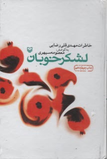 www.payane.ir - لشکر خوبان: خاطرات مهدی قلی رضایی