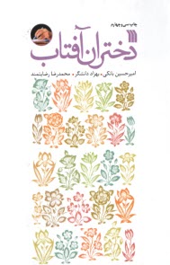 www.payane.ir - دختران آفتاب