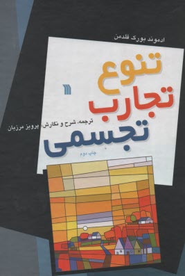 www.payane.ir - تنوع تجارب تجسمی