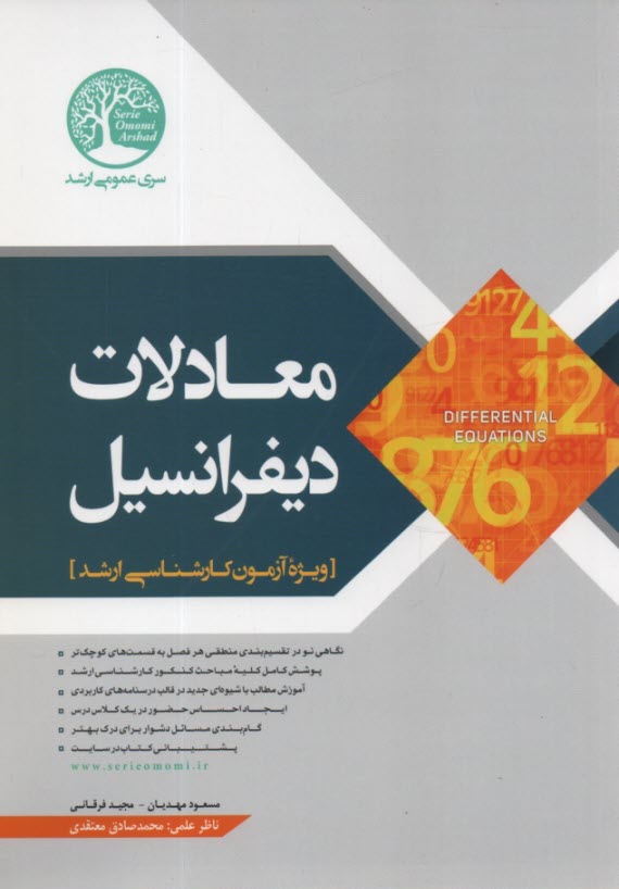 www.payane.ir - سری عمران: معادلات دیفرانسیل