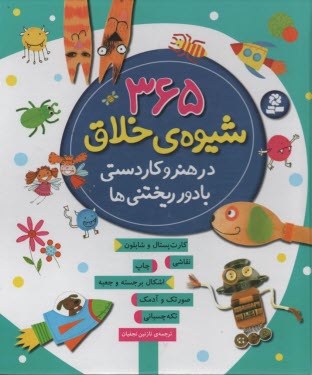 www.payane.ir - 365 شیوه ی  خلاق در هنر و کاردستی با دور ریختنی ها
