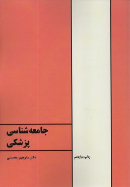 www.payane.ir - جامعه شناسی پزشکی