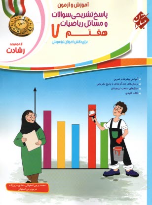 www.payane.ir - مبتکران: رشادت: پاسخ ریاضیات هفتم برای دانش آموزان تیزهوش