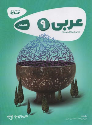 www.payane.ir - عربی نهم سری کارپوچینو