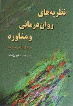 www.payane.ir - نظریه های روان درمانی و مشاوره