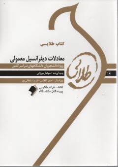 www.payane.ir - کتاب طلایی معادلات دیفرانسیل معمولی (اردبیلی)
