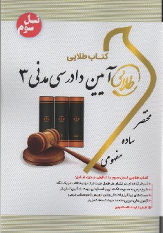 www.payane.ir - کتاب طلایی آیین دادرسی مدنی (3)