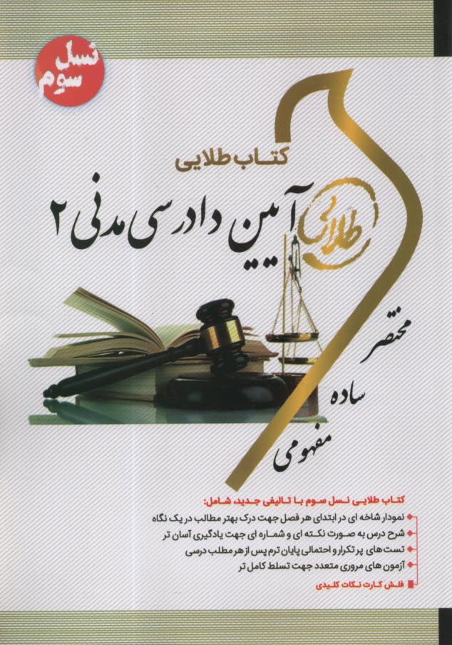 www.payane.ir - کتاب طلایی آیین دادرسی مدنی (2)