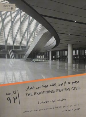 www.payane.ir - مجموعه آزمونهای نظام مهندسی عمران (نظارت ـ محاسبات) اسفند 1391