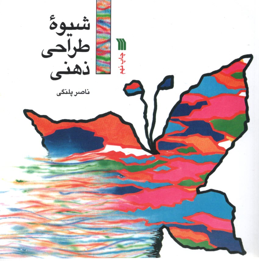 www.payane.ir - شیوه طراحی ذهنی
