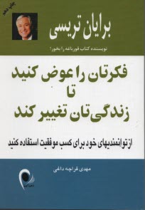 www.payane.ir - فکرت را عوض کن تا زندگی تان تغییر کند
