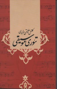 www.payane.ir - تئوری موسیقی