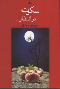 www.payane.ir - سکوت در انتظار