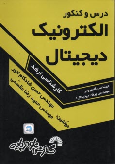 www.payane.ir - درس و کنکور ارشد الکترونیک دیجیتال