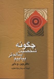 www.payane.ir - چگونه شخصیت سالم تر بیابیم