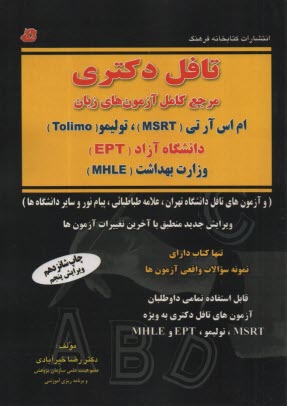 www.payane.ir - تافل دکتری مرجع کامل آزمون های زبان (همراه با نمونه سوالات واقعی آزمون ها) تولیمو، ام اس آر تی (MSRT)، وزارت بهداشت (MHLE)، دانشگاه آزاد (EPT)