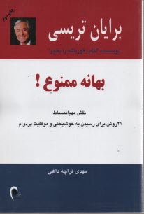www.payane.ir - بهانه ممنوع!: نقش مهم انضباط، 21 روش برای رسیدن به خوشبختی و موفقیت پردوام