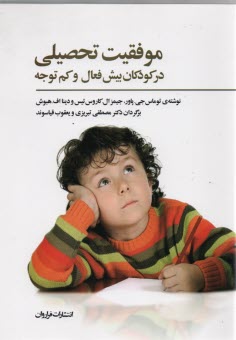 www.payane.ir - موفقیت تحصیلی در کودکان بیش فعال و کم توجه
